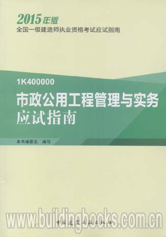 2015全国一级建造师执业资格考试应试指南 市政公用工程管理与实务